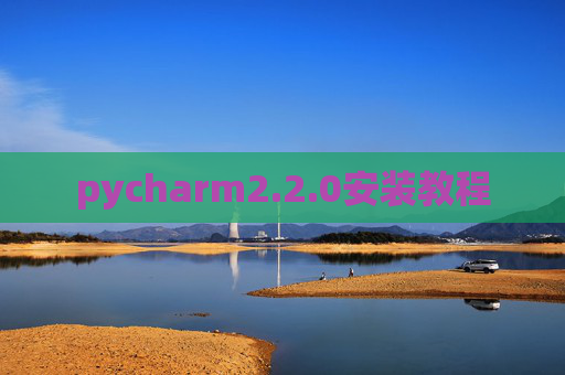pycharm2.2.0安装教程